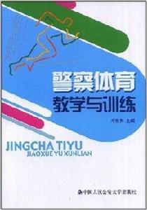 警察體育教學與訓練 警察體育教學與訓練