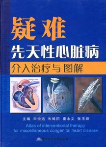 疑難先天性心臟病介入治療與圖解 疑難先天性心臟病介入治療與圖解