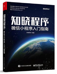 微信小程式入門指南 微信小程式入門指南