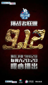 挑戰者聯盟[浙江衛視原創職業體驗真人秀]