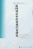德國刑法中的客觀歸責研究