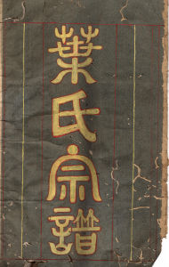 許裔葉氏 許裔葉氏