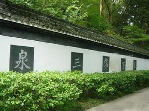 天下第三泉[蘇州]