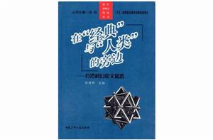 在經典與人類的旁邊