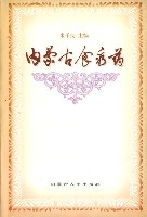 內蒙古食療藥 內蒙古食療藥