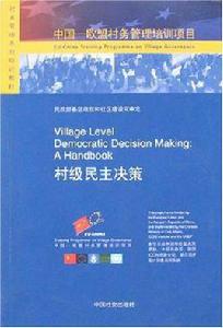 村級民主決策 村級民主決策