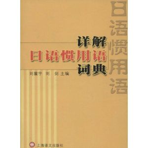 詳解日語慣用語詞典 詳解日語慣用語詞典