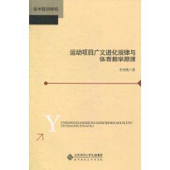 運動項目廣義進化規律與體育教學原理 運動項目廣義進化規律與體育教學原理