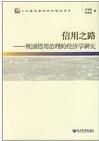 信用之路:我國信用治理的經濟學研究 信用之路:我國信用治理的經濟學研究