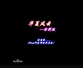 華夏風雲特別版 華夏風雲特別版