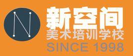 新空間美術培訓學校 新空間美術培訓學校