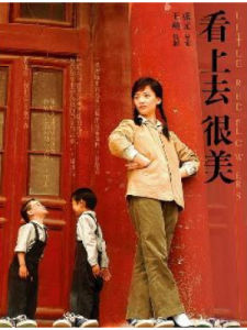 《看上去很美》