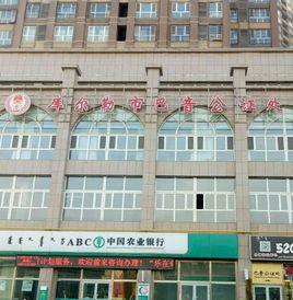 新疆維吾爾自治區庫爾勒市巴音公證處 新疆維吾爾自治區庫爾勒市巴音公證處