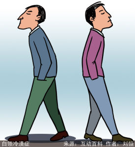 漫說銳詞：白領冷漠症