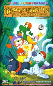 《寵物寶貝環遊世界》 《寵物寶貝環遊世界》