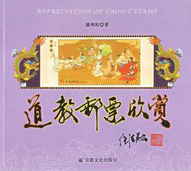 道教郵票欣賞 道教郵票欣賞
