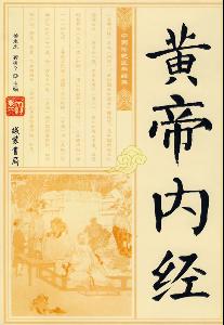 黃帝內經