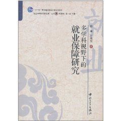 多學科視野下的就業保障研究 多學科視野下的就業保障研究