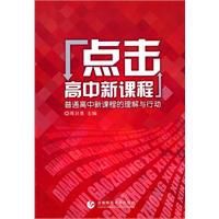 點擊高中新課程 點擊高中新課程