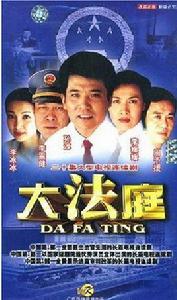 大法庭 大法庭