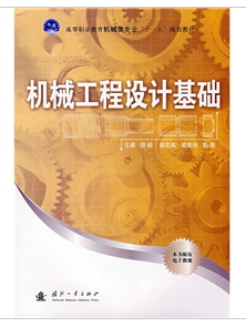 機械工程設計基礎