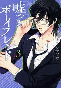 謊言男友 謊言男友