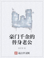 豪門千金的替身老公 豪門千金的替身老公