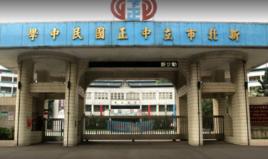 新北市立中正國民中學