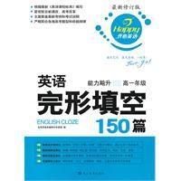 英語完形填空150篇·能力飈升高一年級 英語完形填空150篇·能力飈升高一年級