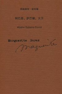 阿巴恩，薩巴娜，大衛