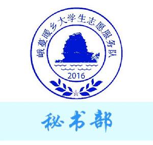 峨蔓暖鄉大學生志願服務隊