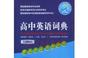 高考英語詞典 高考英語詞典