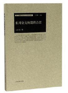 東周金文與楚簡合證