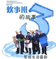 炊事班的故事第3部 炊事班的故事第3部