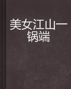美女江山一鍋端 美女江山一鍋端