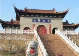 寶藏禪寺 寶藏禪寺