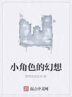 小角色的幻想 小角色的幻想