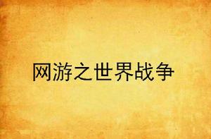 網遊之世界戰爭 網遊之世界戰爭