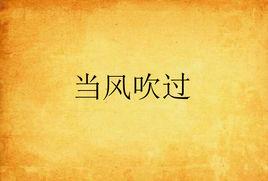 當風吹過 當風吹過