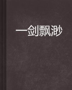 一劍飄渺 一劍飄渺