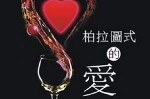 柏拉圖式愛情[希臘學者的愛情觀]