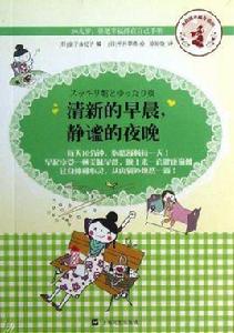 清新的早晨,靜謐的夜晚 清新的早晨,靜謐的夜晚