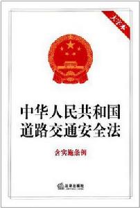 中華人民共和國道路交通安全法含實施條例 中華人民共和國道路交通安全法含實施條例