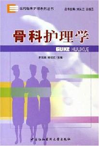 骨科護理學 骨科護理學