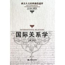 國際關係學 國際關係學