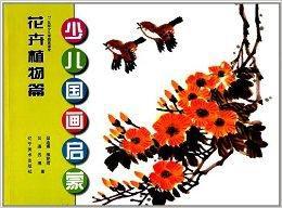 少兒國畫啟蒙:花卉植物篇 少兒國畫啟蒙:花卉植物篇