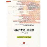 《當我們變成一堆數字》