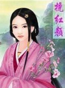 挽紅顏 挽紅顏