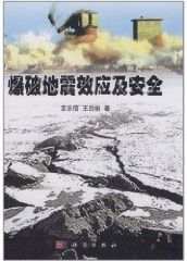 爆破地震效應及安