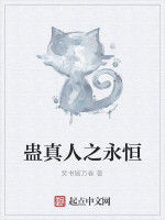 蠱真人之永恆 蠱真人之永恆